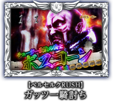 【ベルセルクRUSH】ガッツ一騎討ち