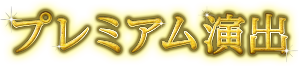 プレミアム演出