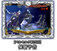 【ベルセルクRUSH】保留予告