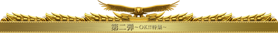 第二弾〜OK!!特集〜