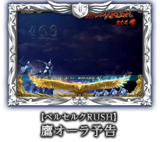 【ベルセルクRUSH】鷹オーラ予告