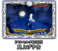 【ベルセルクRUSH】見上げ予告