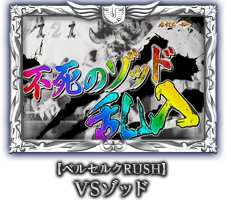 【ベルセルクRUSH】VSゾッド