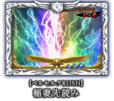 【ベルセルクRUSH】稲妻先読み