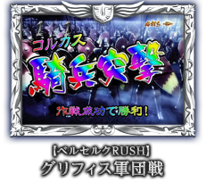 【ベルセルクRUSH】グリフィス軍団戦