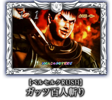 【ベルセルクRUSH】ガッツ百人斬り