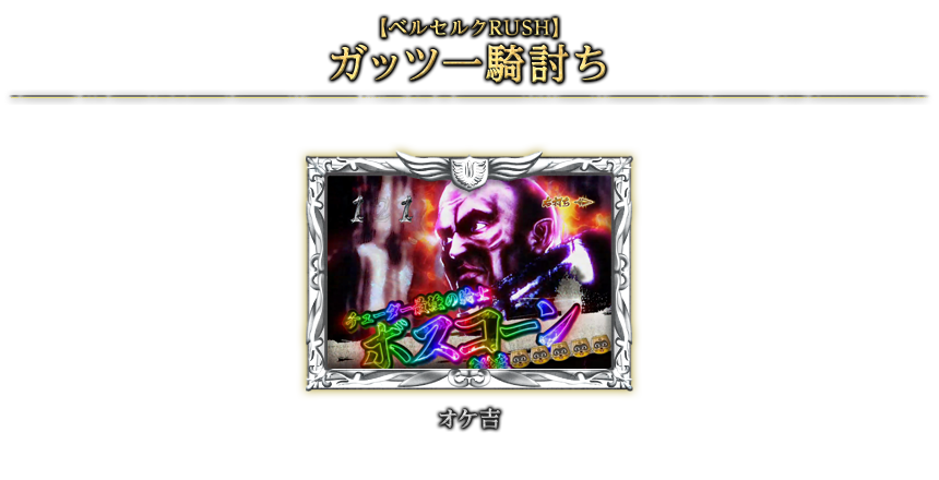 【ベルセルクRUSH】ガッツ一騎討ち