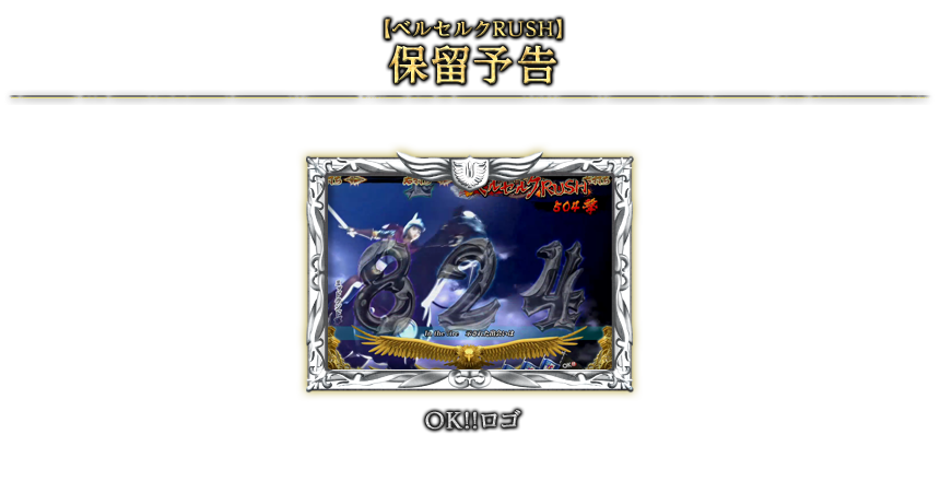 【ベルセルクRUSH】保留予告