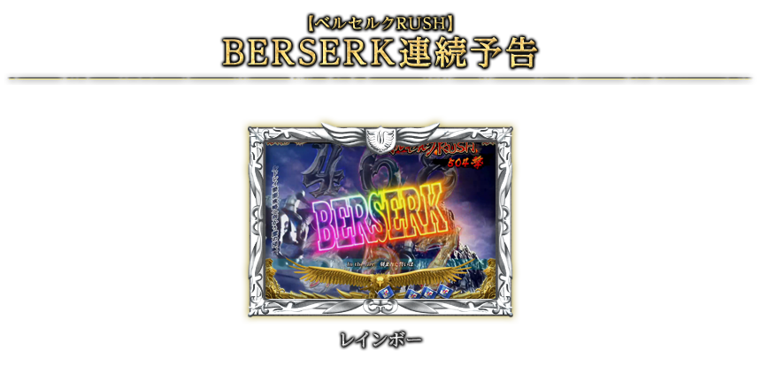 【ベルセルクRUSH】BERSERK連続予告