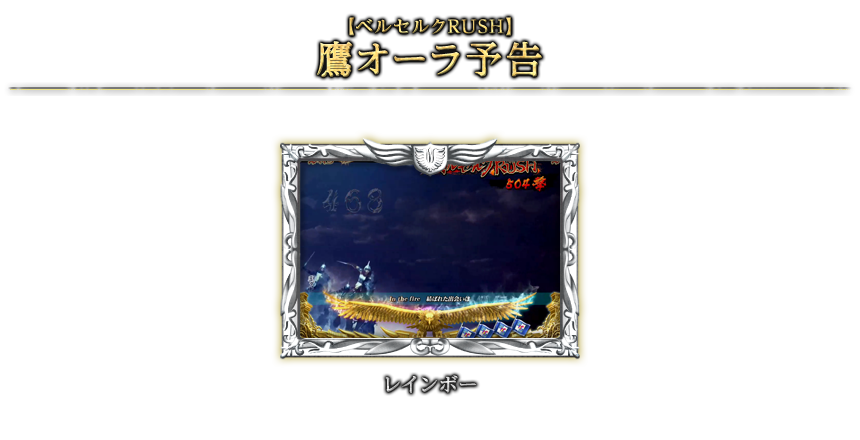 【ベルセルクRUSH】鷹オーラ予告