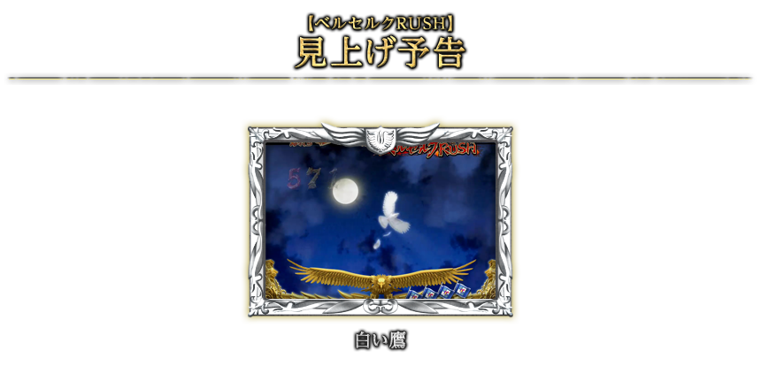 【ベルセルクRUSH】見上げ予告