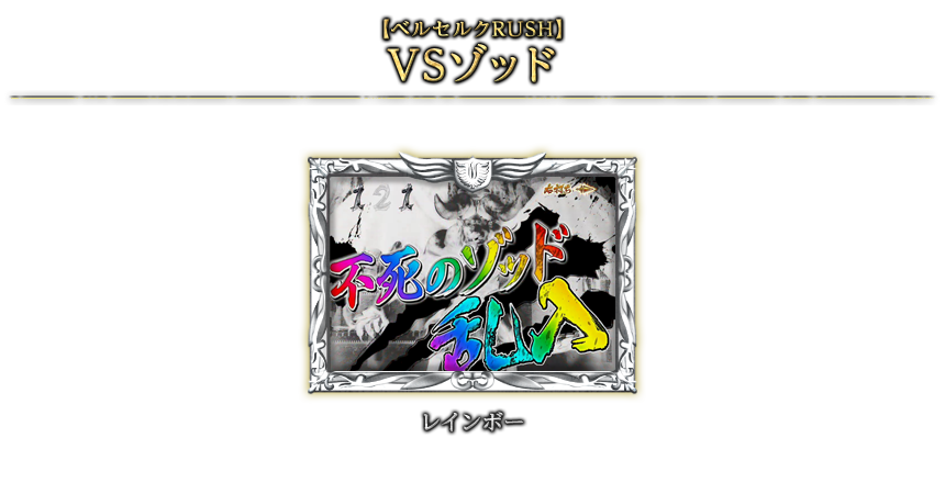 【ベルセルクRUSH】VSゾッド