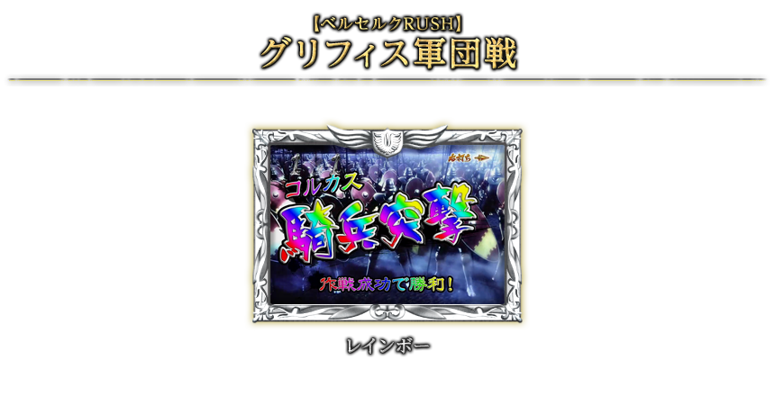 【ベルセルクRUSH】グリフィス軍団戦