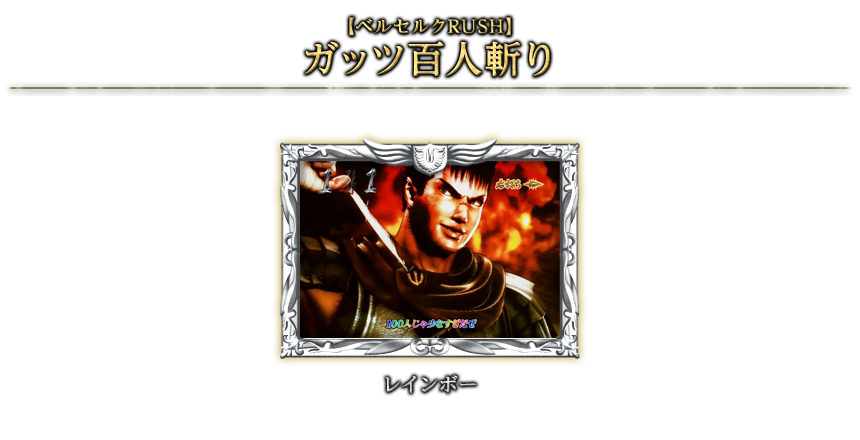 【ベルセルクRUSH】ガッツ百人斬り