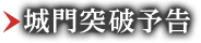 城門突破予告
