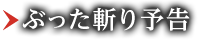 ぶった斬り予告