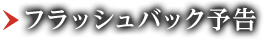 フラッシュバック予告