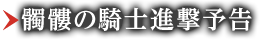 髑髏の騎士進撃予告