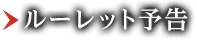 ルーレット予告