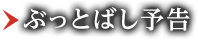 ぶっとばし予告