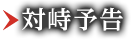対峙予告