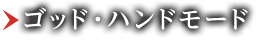 ゴッド・ハンドモード