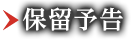 保留予告