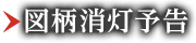 図柄消灯予告