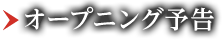 オープニング予告