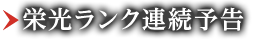 栄光ランク連続予告