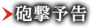 砲撃予告