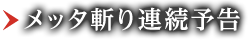 メッタ斬り連続予告