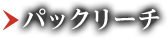 パックリーチ