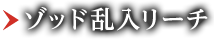 ゾッド乱入リーチ