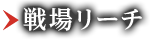 戦場リーチ