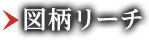 図柄リーチ
