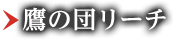 鷹の団リーチ