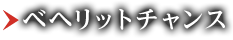 ベヘリットチャンス