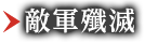 敵軍殲滅