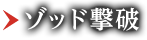 ゾッド撃破