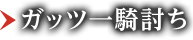 ガッツ一騎討ち