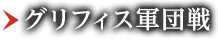 グリフィス軍団戦