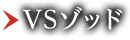 VSゾッド