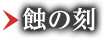 蝕の刻