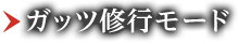 ガッツ修行モード