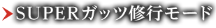 SUPERガッツ修行モード
