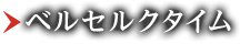 ベルセルクタイム