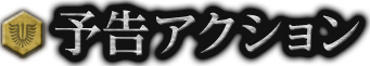 予告アクション