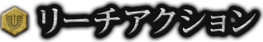 予告アクション