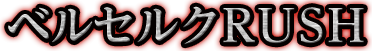 ベルセルクRUSH